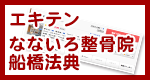 エキテンなないろ整骨院船橋法典院